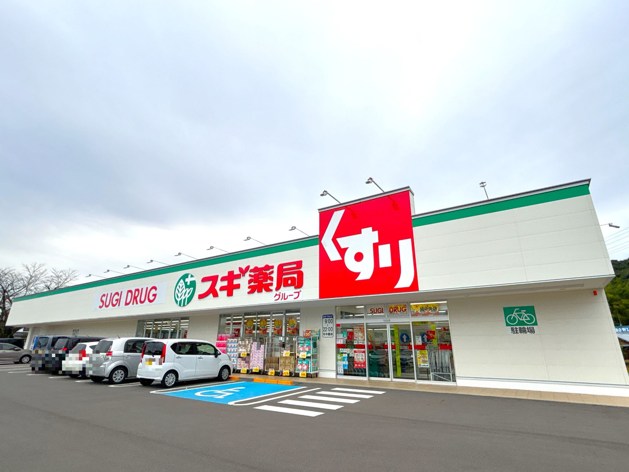 スギ薬局関中央店